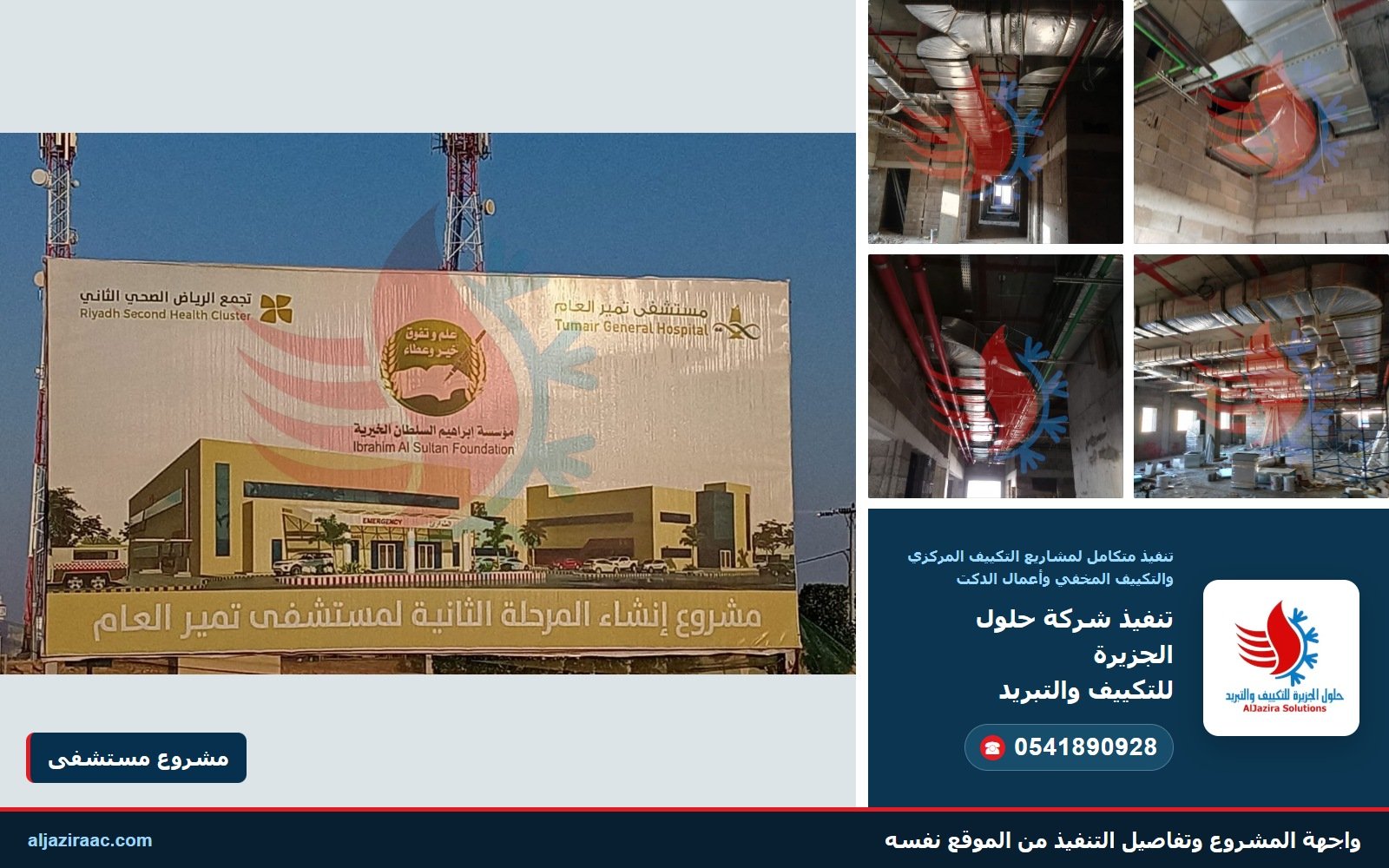 لوحة مشروع مستشفى في الصورة الكبيرة وأربع صور لأعمال تركيب وعزل الدكت من شركة حلول الجزيرة