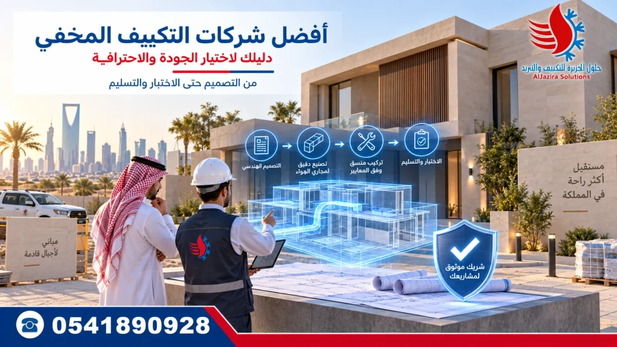 أفضل شركات التكييف المخفي – التصميم والتنفيذ والاختبار والتسليم – حلول الجزيرة