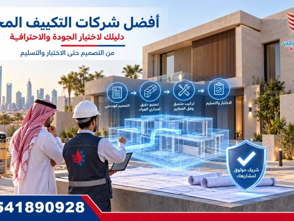 أفضل شركات التكييف المخفي – التصميم والتنفيذ والاختبار والتسليم – حلول الجزيرة