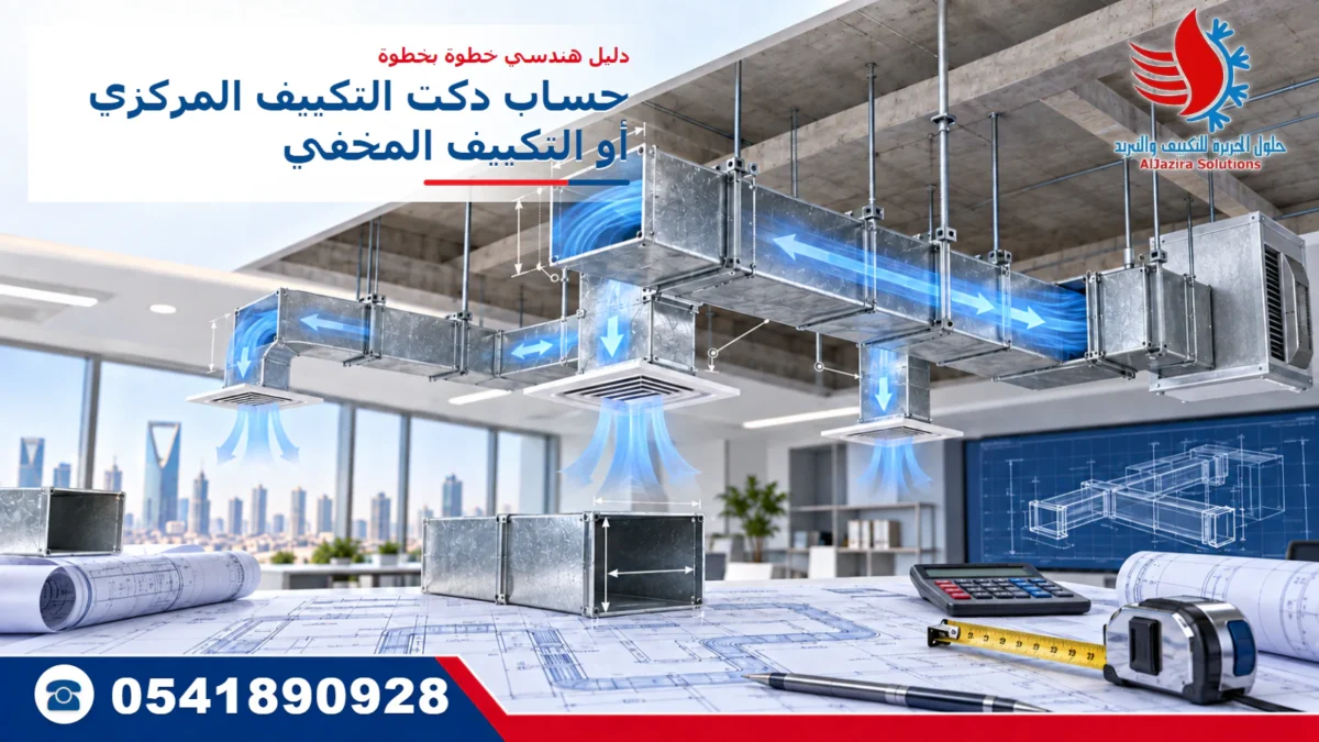 حساب دكت التكييف المركزي والمخفي خطوة بخطوة – حلول الجزيرة