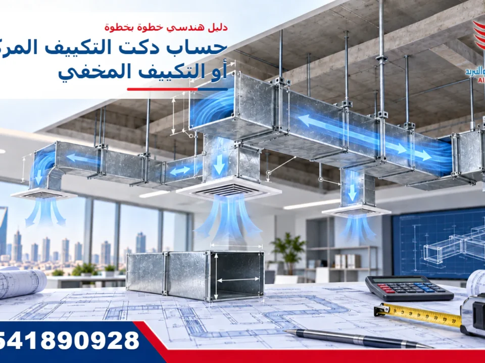 حساب دكت التكييف المركزي والمخفي خطوة بخطوة – حلول الجزيرة