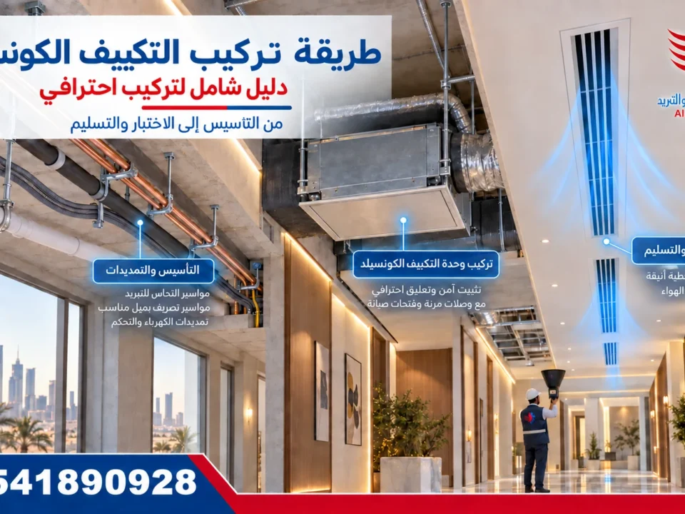 طريقة تركيب التكييف الكونسيلد من التأسيس إلى الاختبار والتسليم – حلول الجزيرة