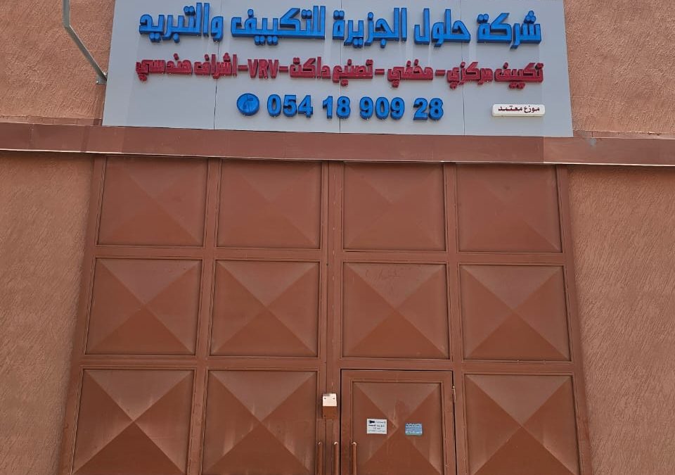 شركة حلول الجزيرة للتكييف والتبريد