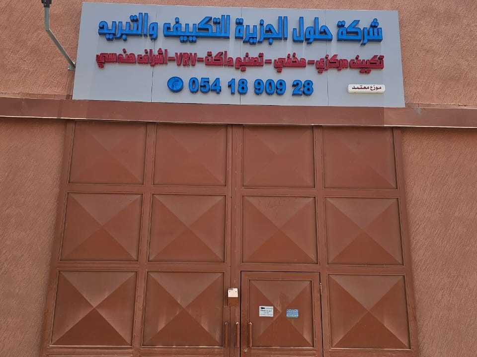 شركة حلول الجزيرة للتكييف والتبريد