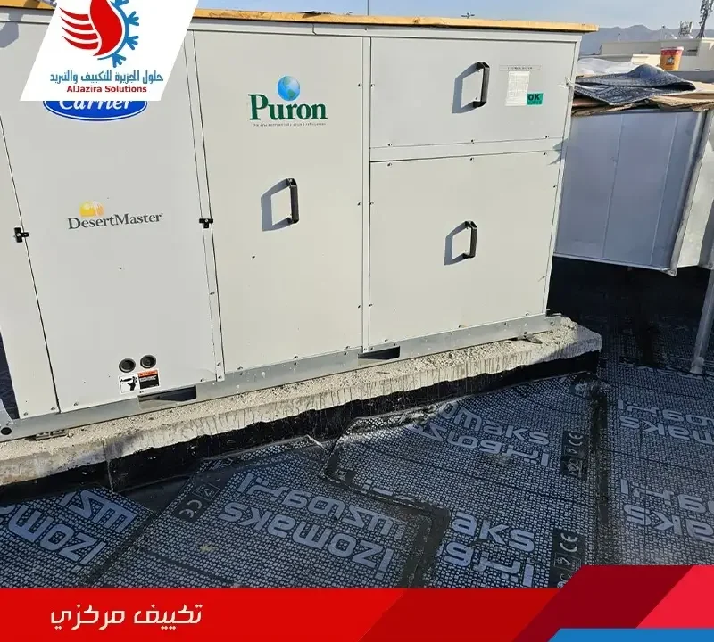 التكييف المركزي المخفي