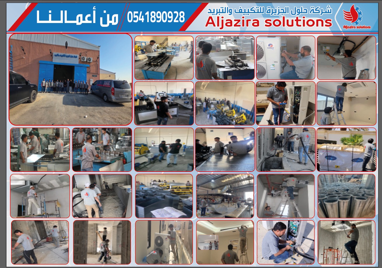 اعمال مصنع حلول الجزيرة للتكييف