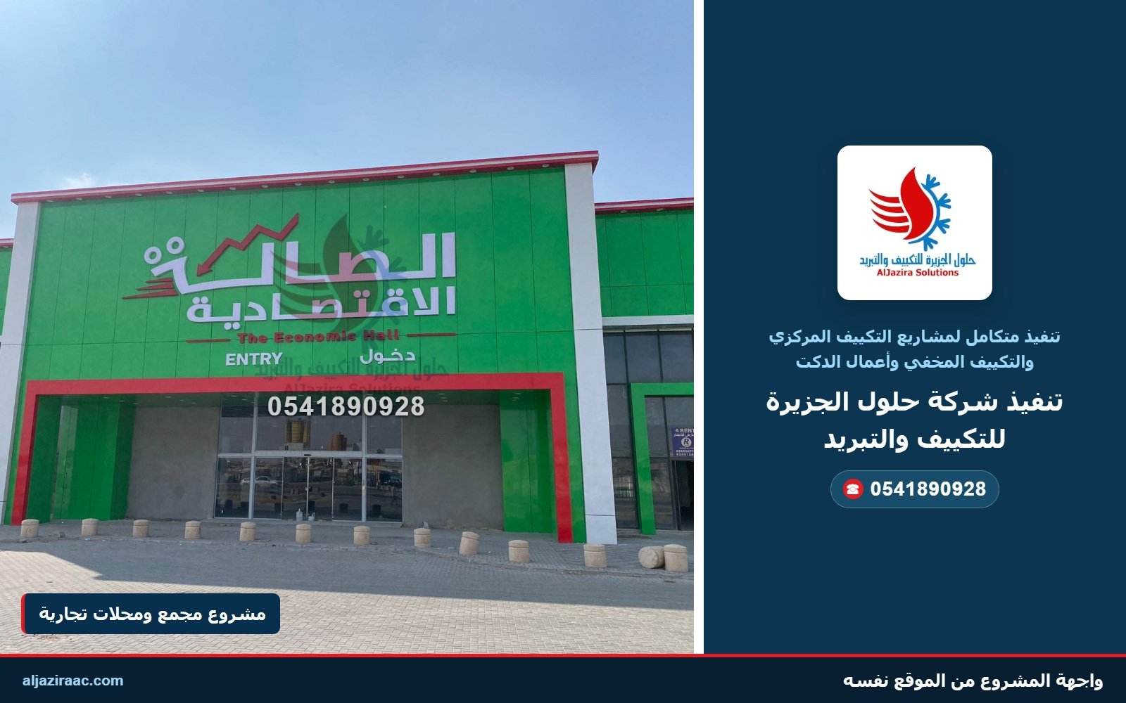 واجهة مشروع تجاري مع تنفيذ التكييف المركزي والمخفي وأعمال الدكت من شركة حلول الجزيرة