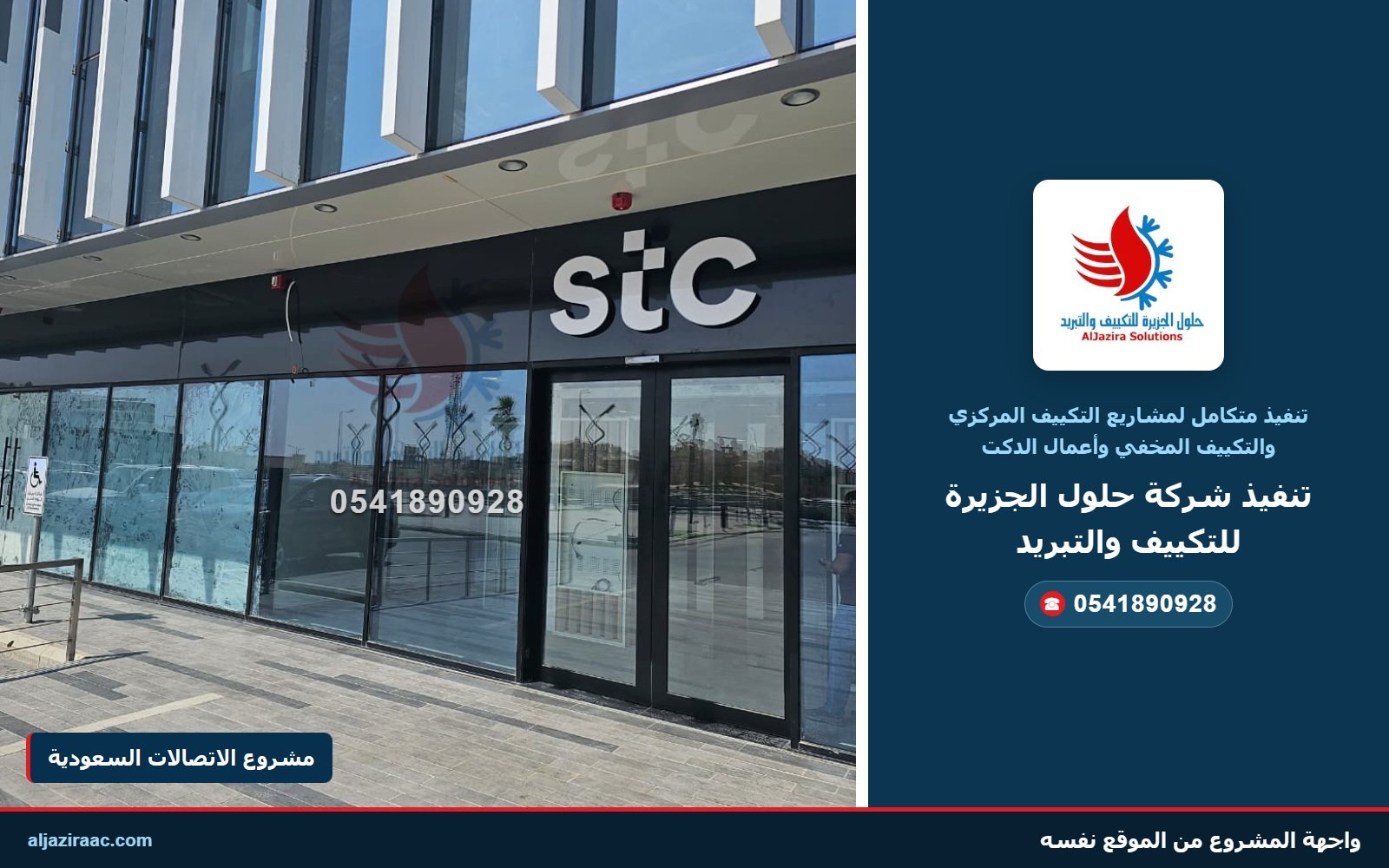 واجهة مشروع اتصالات السعودية وتنفيذ أنظمة التكييف المركزي والمخفي والدكت من حلول الجزيرة