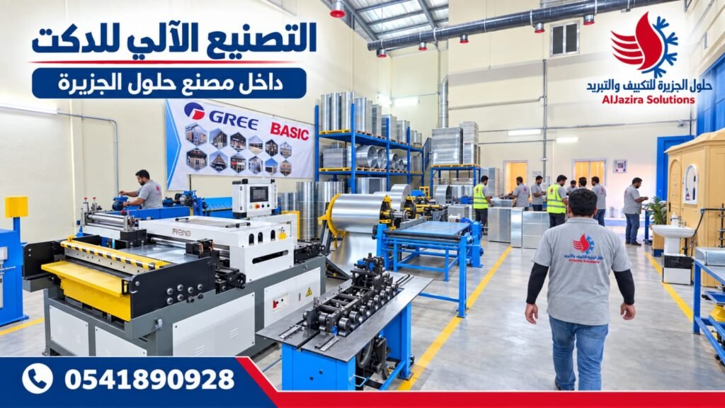 التصنيع الآلي للدكت داخل مصنع حلول الجزيرة في الرياض