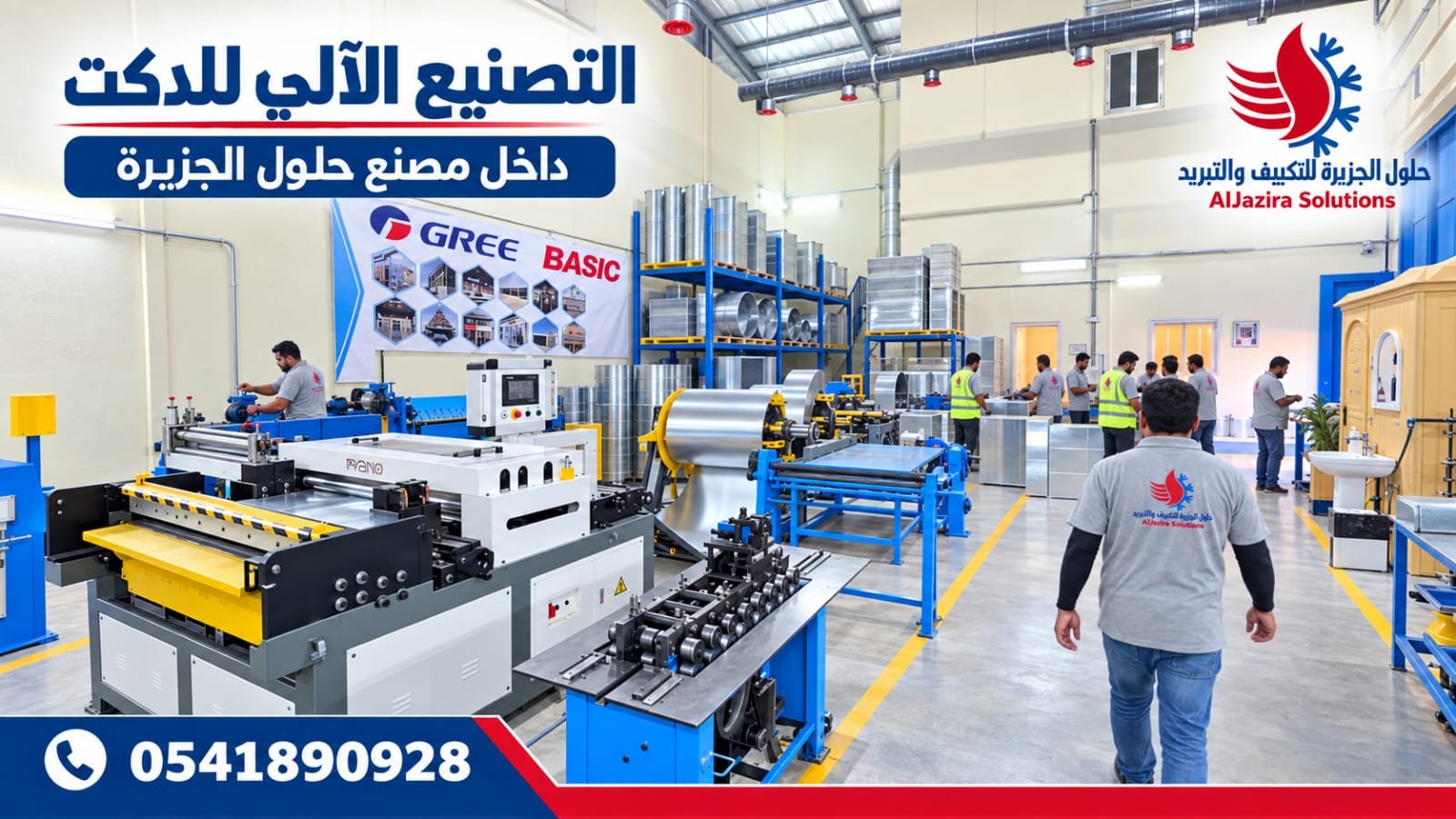 التصنيع الآلي لمجاري الهواء داخل مصنع حلول الجزيرة