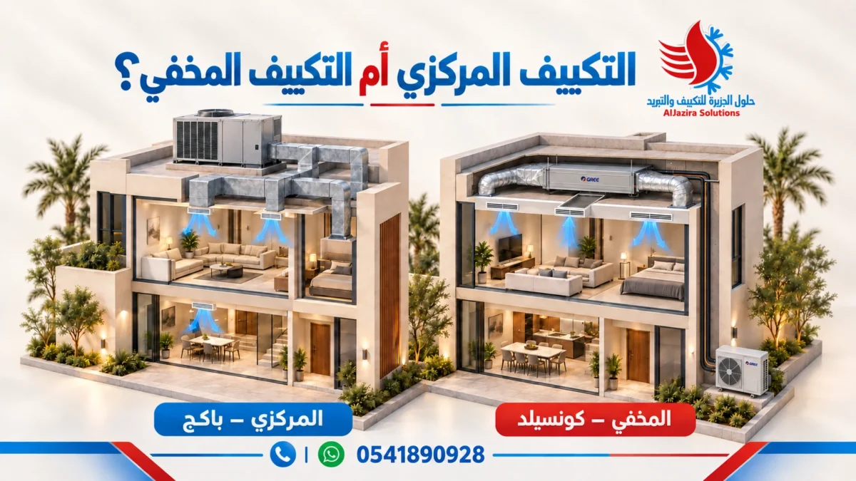 التكييف المركزي أم التكييف المخفي