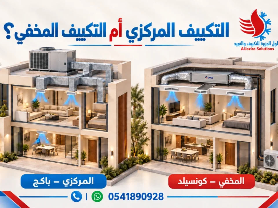 التكييف المركزي أم التكييف المخفي