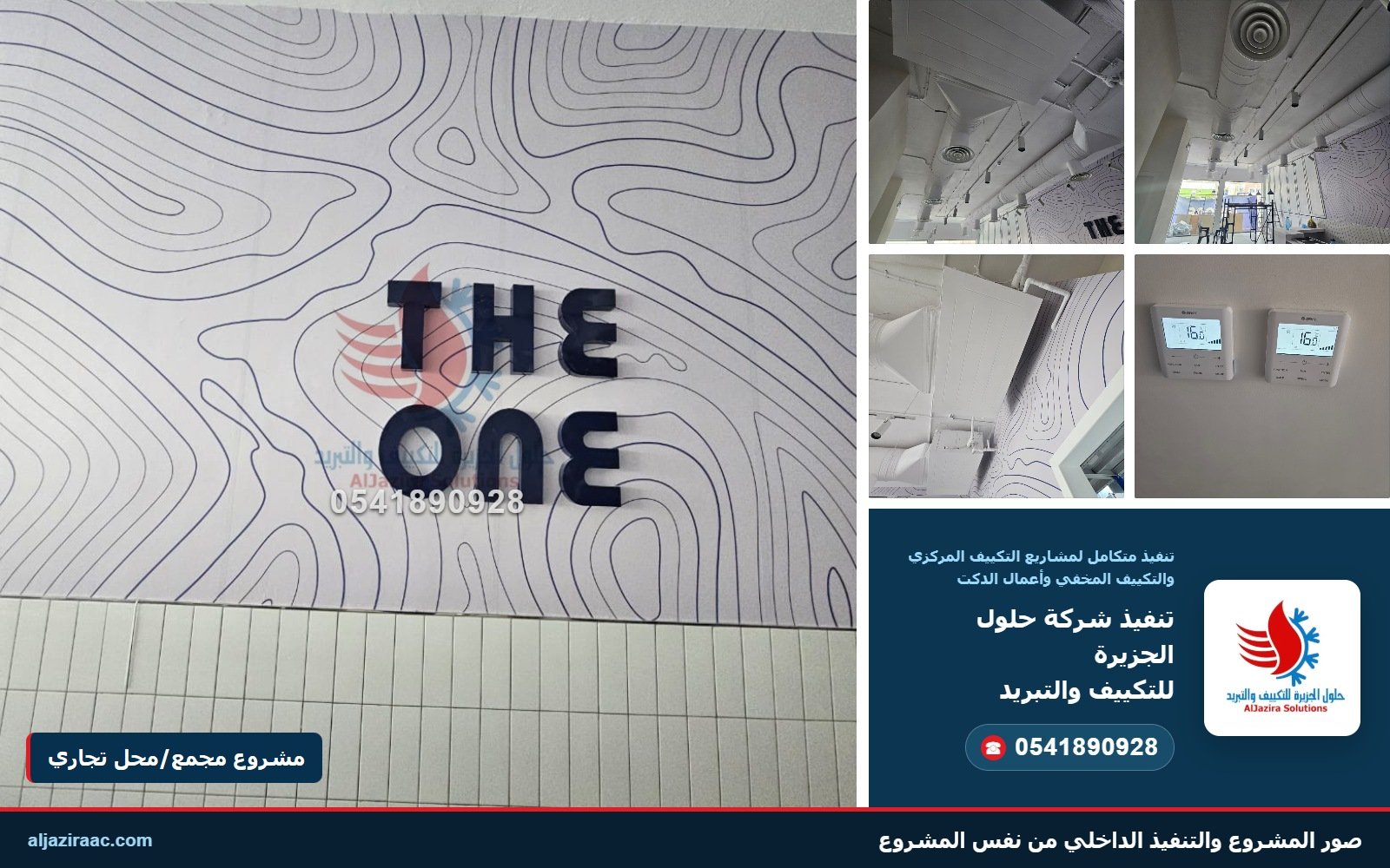 صورة اسم محل ذا ون THE ONE في المساحة الكبيرة مع تفاصيل الدكت ومخارج الهواء وأجهزة التحكم من شركة حلول الجزيرة