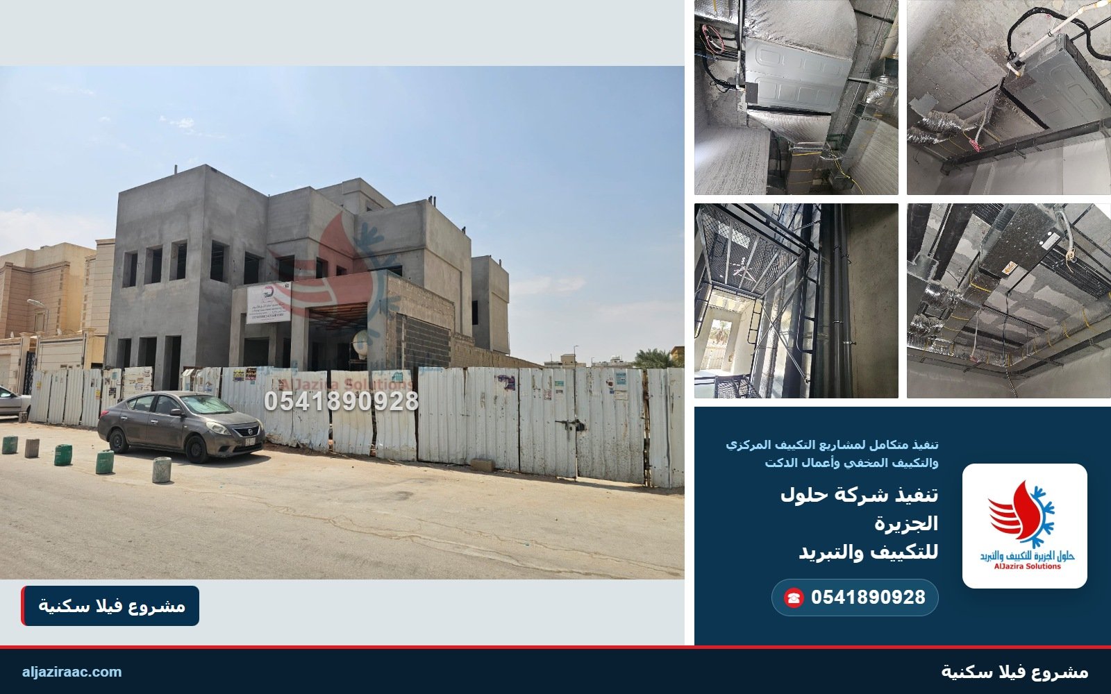 واجهة مشروع فيلا سكنية في الصورة الكبيرة مع تفاصيل وحدات التكييف المخفي والدكت المعزول من شركة حلول الجزيرة