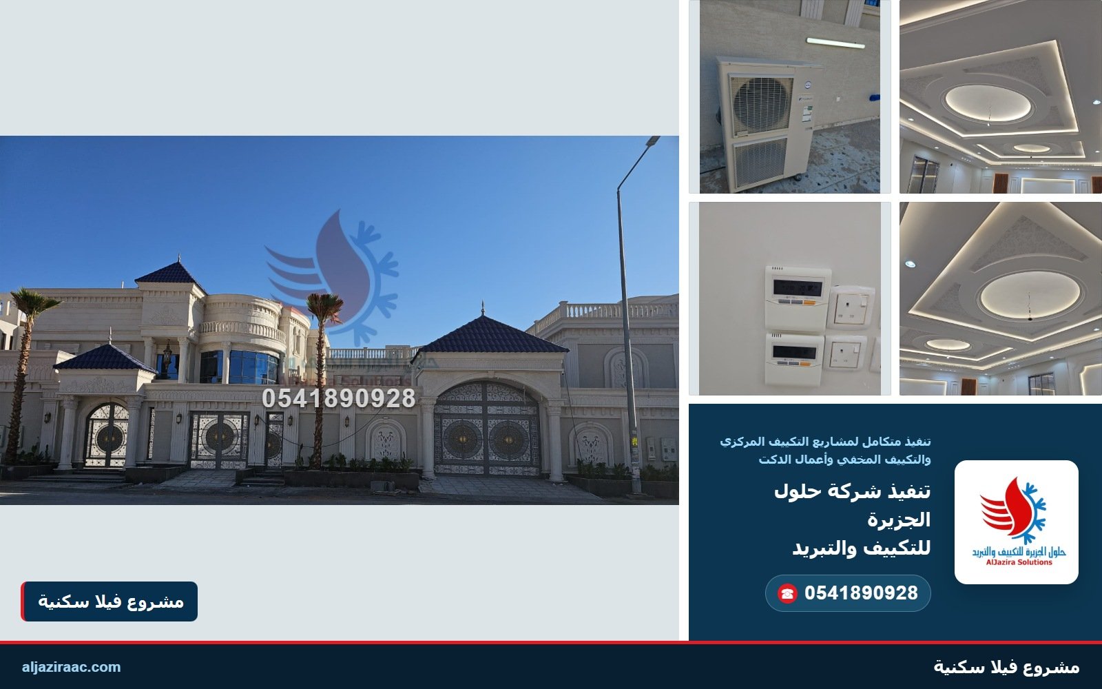 واجهة فيلا سكنية في الصورة الكبيرة مع تفاصيل الوحدة الخارجية ومخارج الهواء الخطية وأجهزة التحكم من شركة حلول الجزيرة