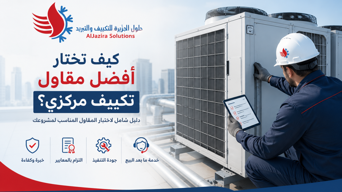 مقاول تكييف مركزي شركة حلول الجزيرة للتكيف و التبريد