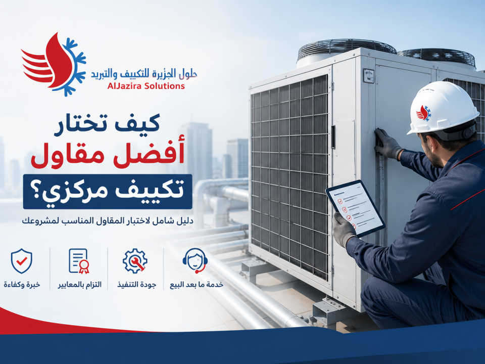 مقاول تكييف مركزي شركة حلول الجزيرة للتكيف و التبريد