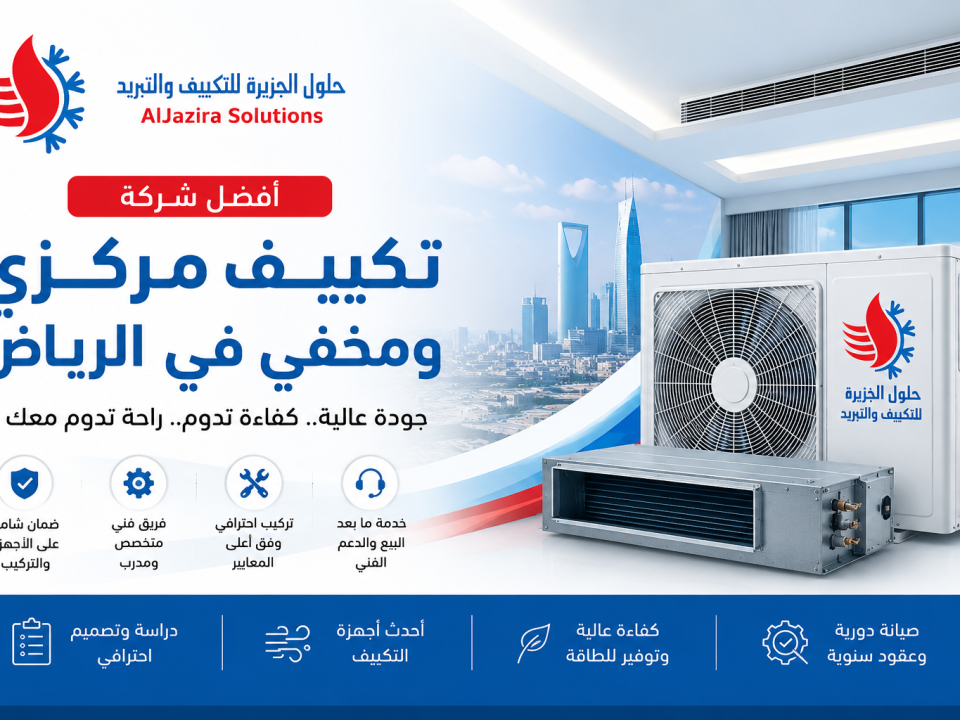 افضل شركة تكييف مركزي و مخفي في الرياض