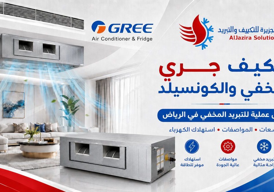 مكيف جري مخفي كونسيلد إنفرتر في الرياض: السعات والمواصفات واستهلاك الكهرباء