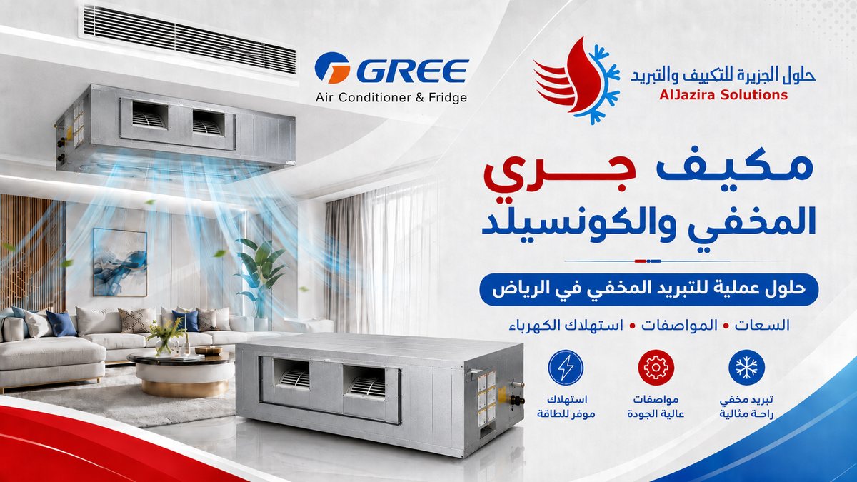 مكيف جري مخفي كونسيلد إنفرتر في الرياض: السعات والمواصفات واستهلاك الكهرباء