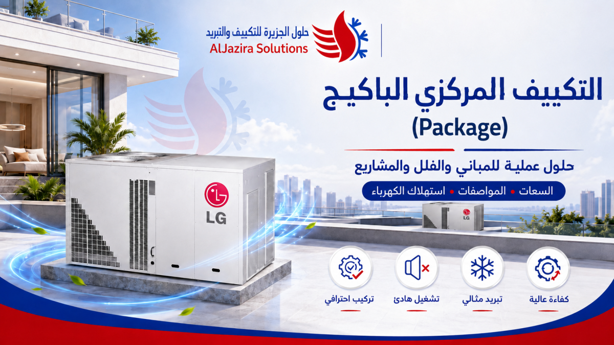 التكييف المركزي الباكيج في الرياض
