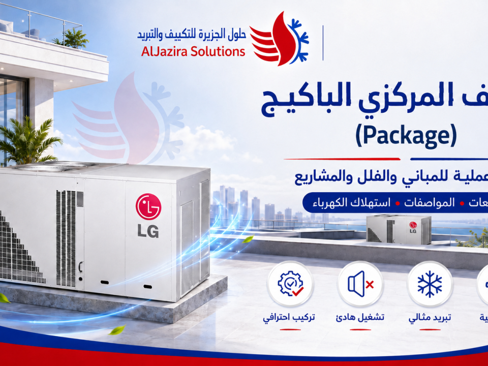 التكييف المركزي الباكيج في الرياض
