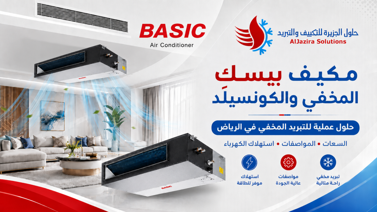 مكيف بيسك مخفي كونسيلد إنفرتر في الرياض: السعات والمواصفات واستهلاك الكهرباء