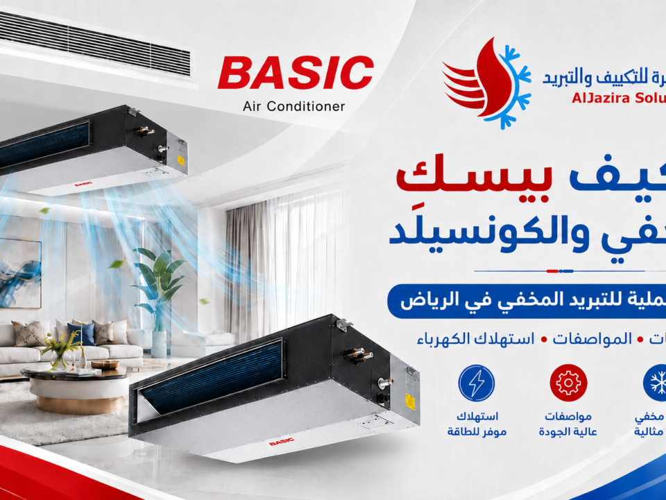 مكيف بيسك مخفي كونسيلد إنفرتر في الرياض: السعات والمواصفات واستهلاك الكهرباء