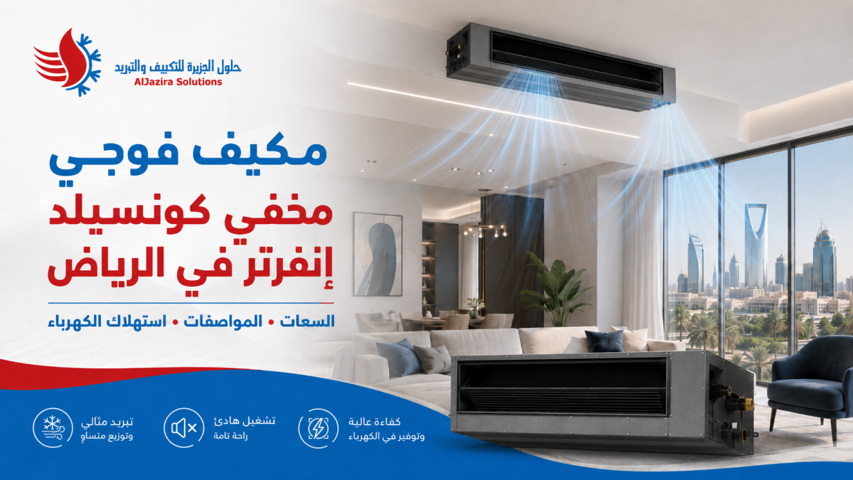 مكيف فوجي مخفي كونسيلد إنفرتر في الرياض: السعات والمواصفات واستهلاك الكهرباء