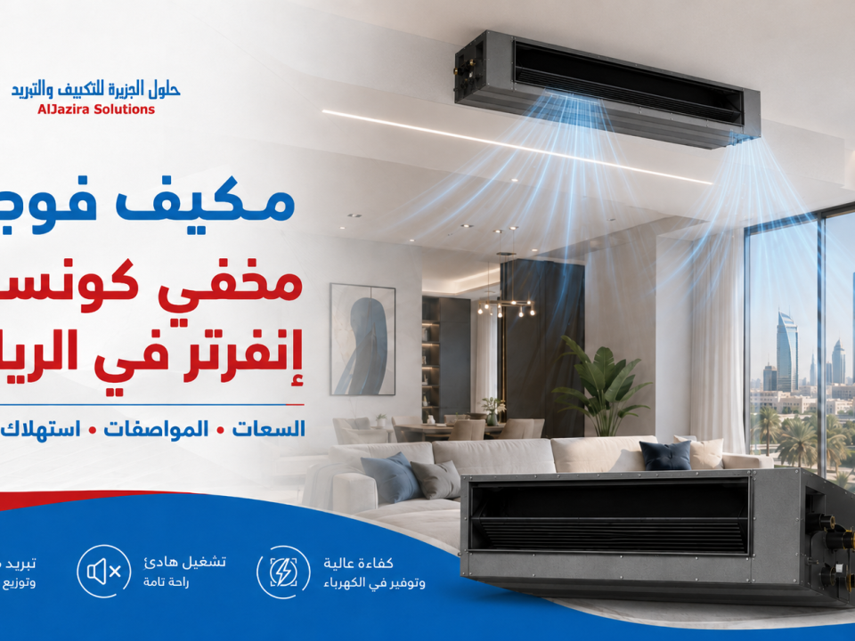 مكيف فوجي مخفي كونسيلد إنفرتر في الرياض: السعات والمواصفات واستهلاك الكهرباء