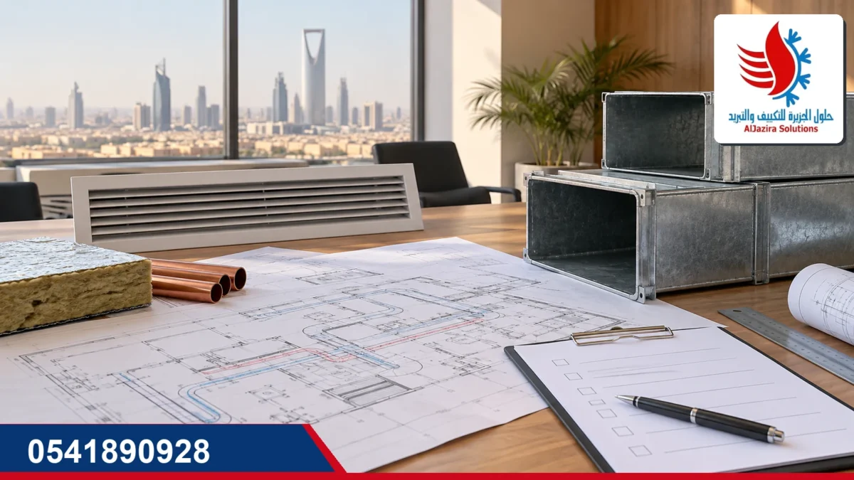 صورة توضيحية لمراجعة عرض سعر تكييف مركزي بالرياض: مخططات ودكت وجريلات ونحاس
