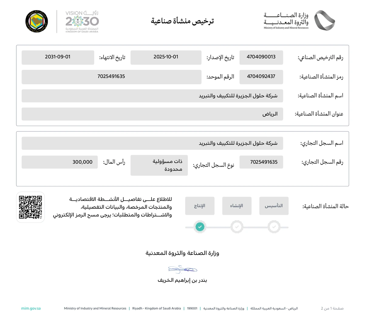 الترخيص الصناعي المحدث لشركة حلول الجزيرة للتكييف والتبريد في الرياض حتى 2031