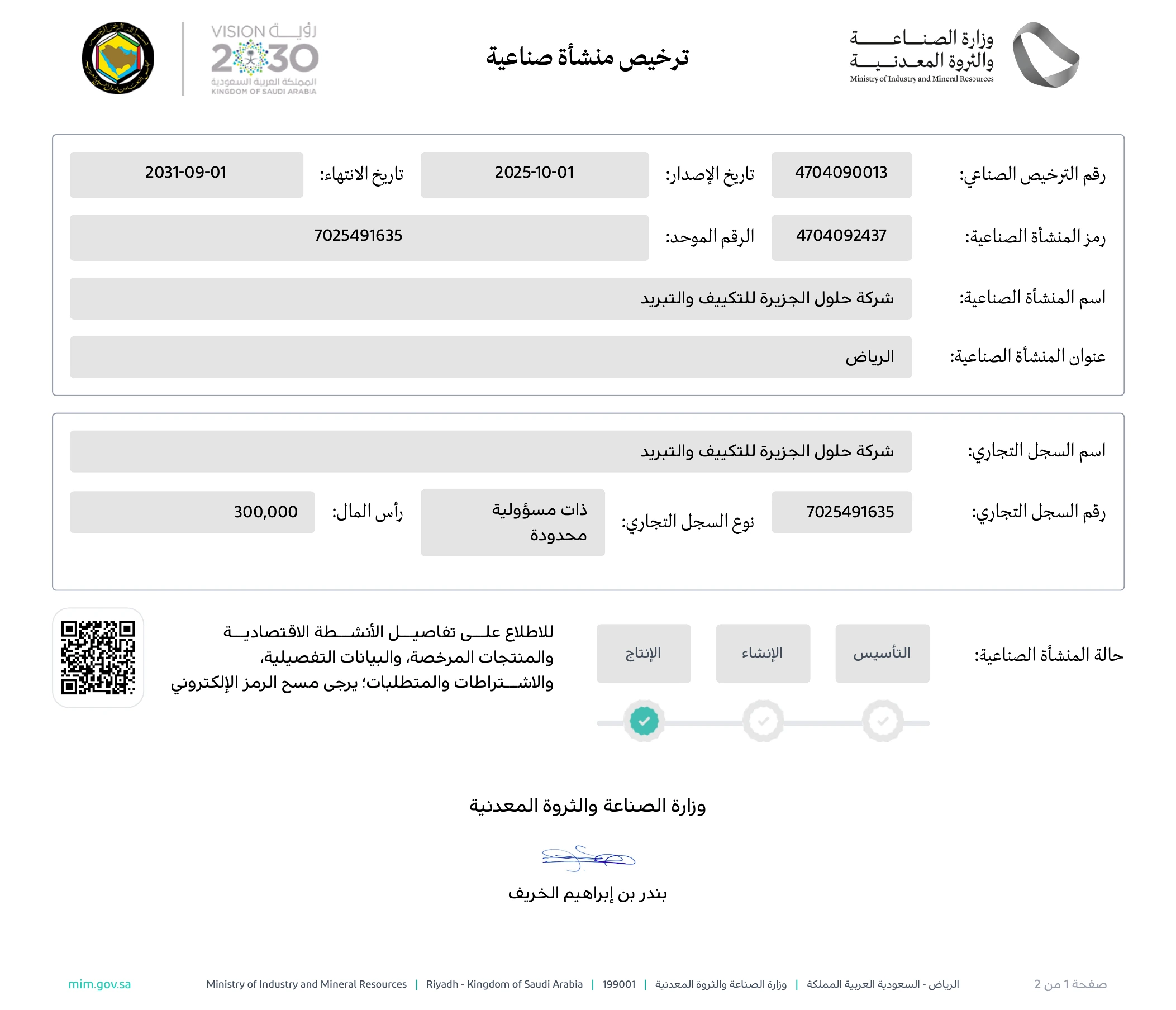 الترخيص الصناعي المحدث لشركة حلول الجزيرة للتكييف والتبريد في الرياض حتى 2031