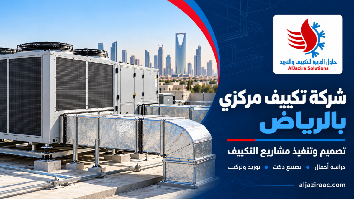 افضل شركة تكييف مركزي في الرياض شركة حلول الجزيرة للتكييف و التبريد وصناعة الدكت