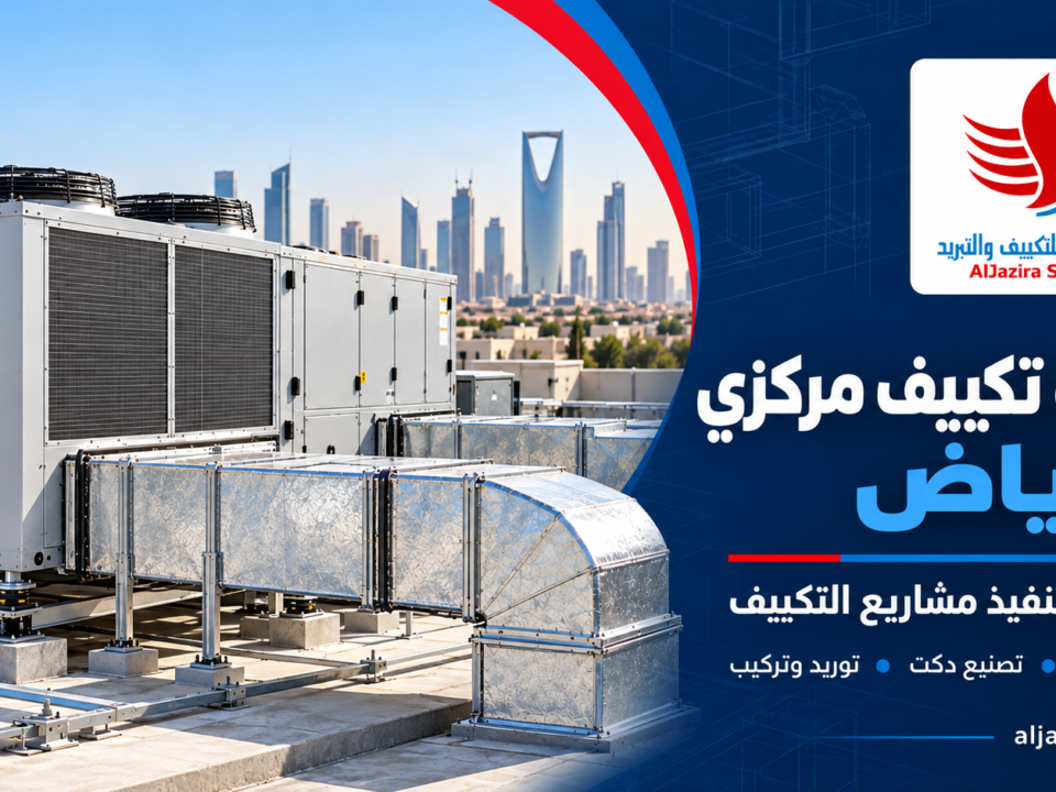 افضل شركة تكييف مركزي في الرياض شركة حلول الجزيرة للتكييف و التبريد وصناعة الدكت