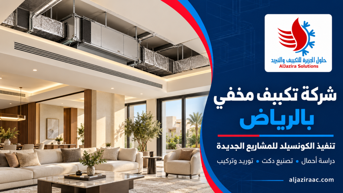 شركة تكييف مخفي في الرياض