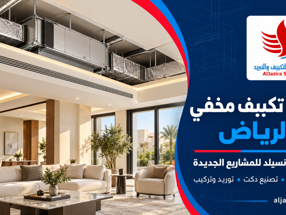 شركة تكييف مخفي في الرياض