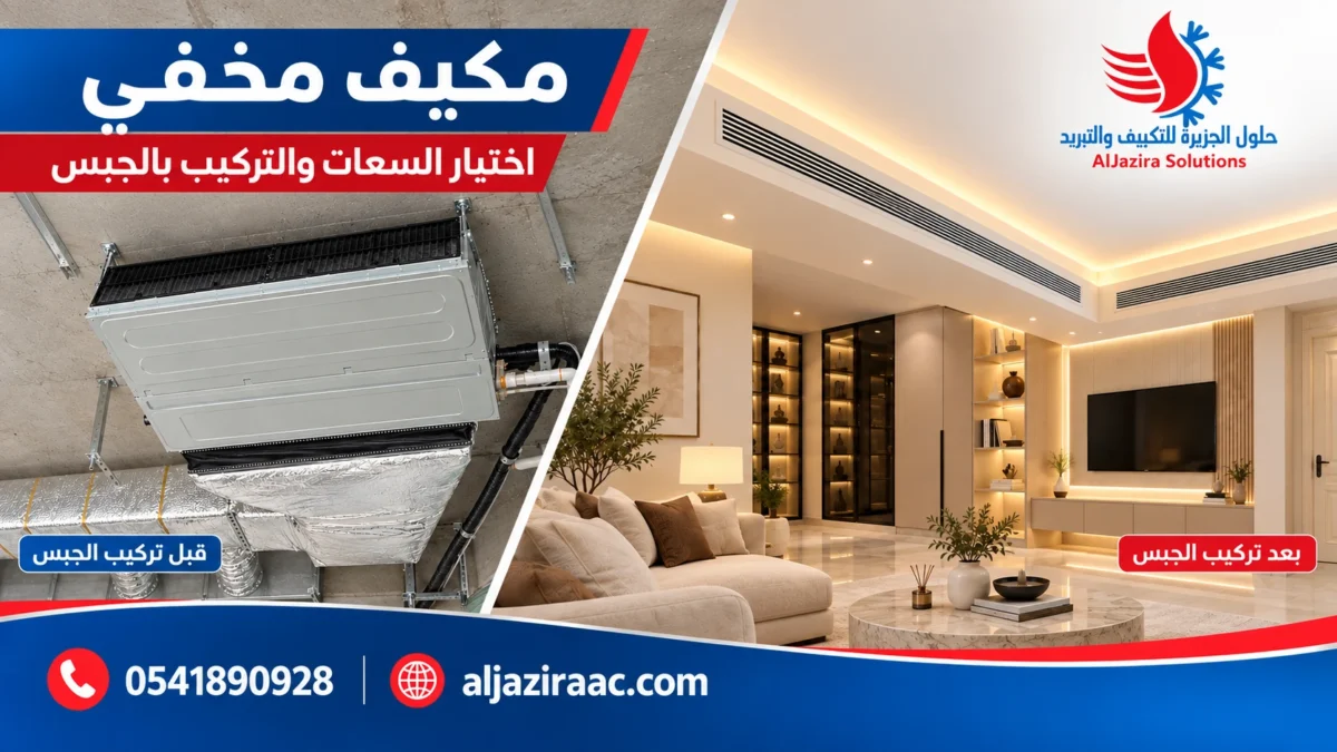 مكيف مخفي قبل وبعد تركيب الجبس — اختيار السعات والتركيب من حلول الجزيرة