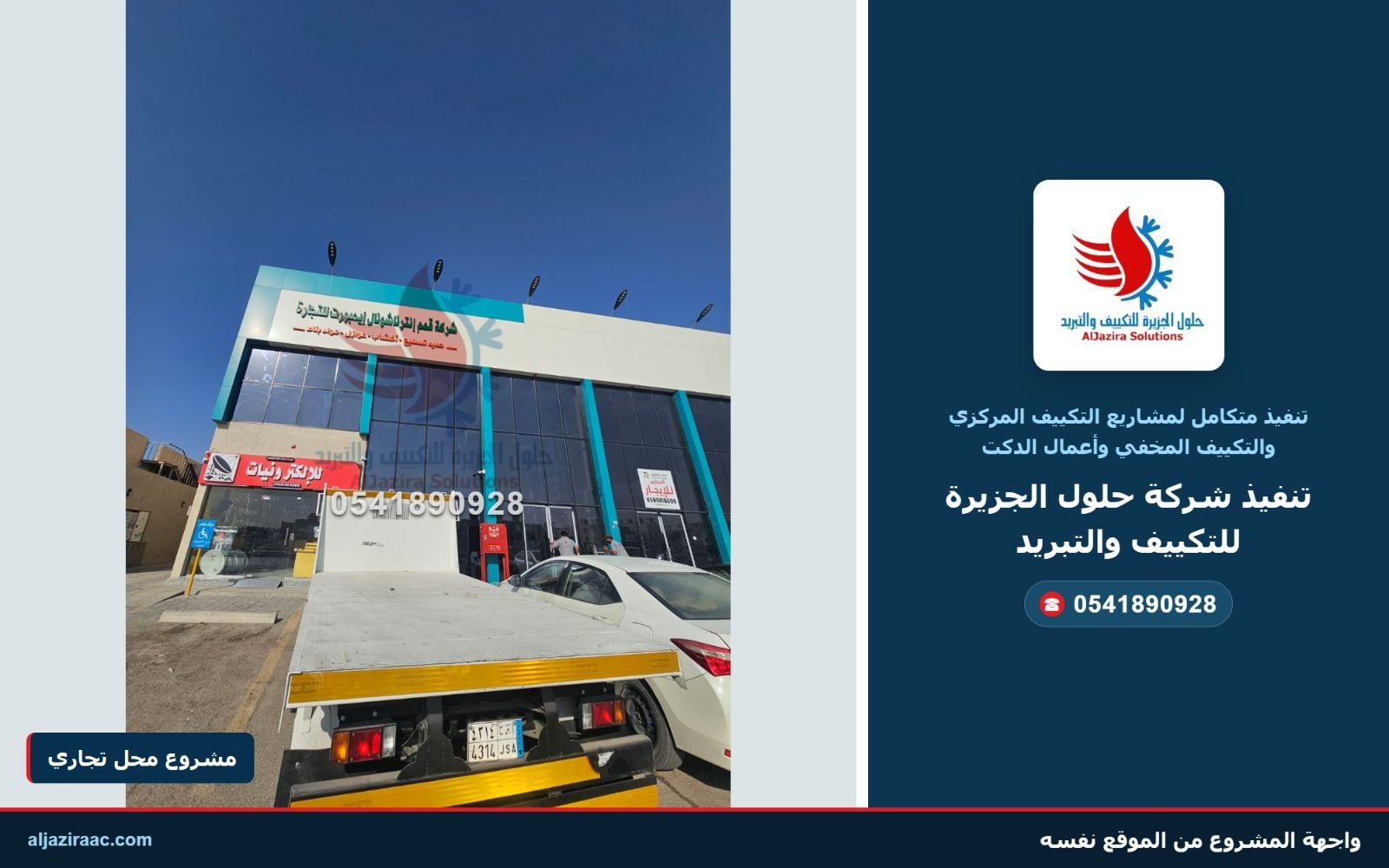 واجهة منشأة تجارية ضمن مشاريع شركة حلول الجزيرة للتكييف والتبريد