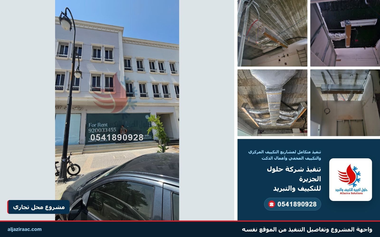 واجهة منشأة تجارية وتفاصيل الدكت ضمن أعمال شركة حلول الجزيرة للتكييف والتبريد