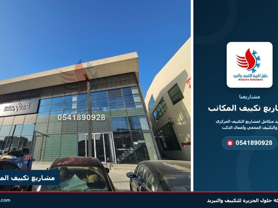 غلاف مشاريع تكييف المكاتب – شركة حلول الجزيرة