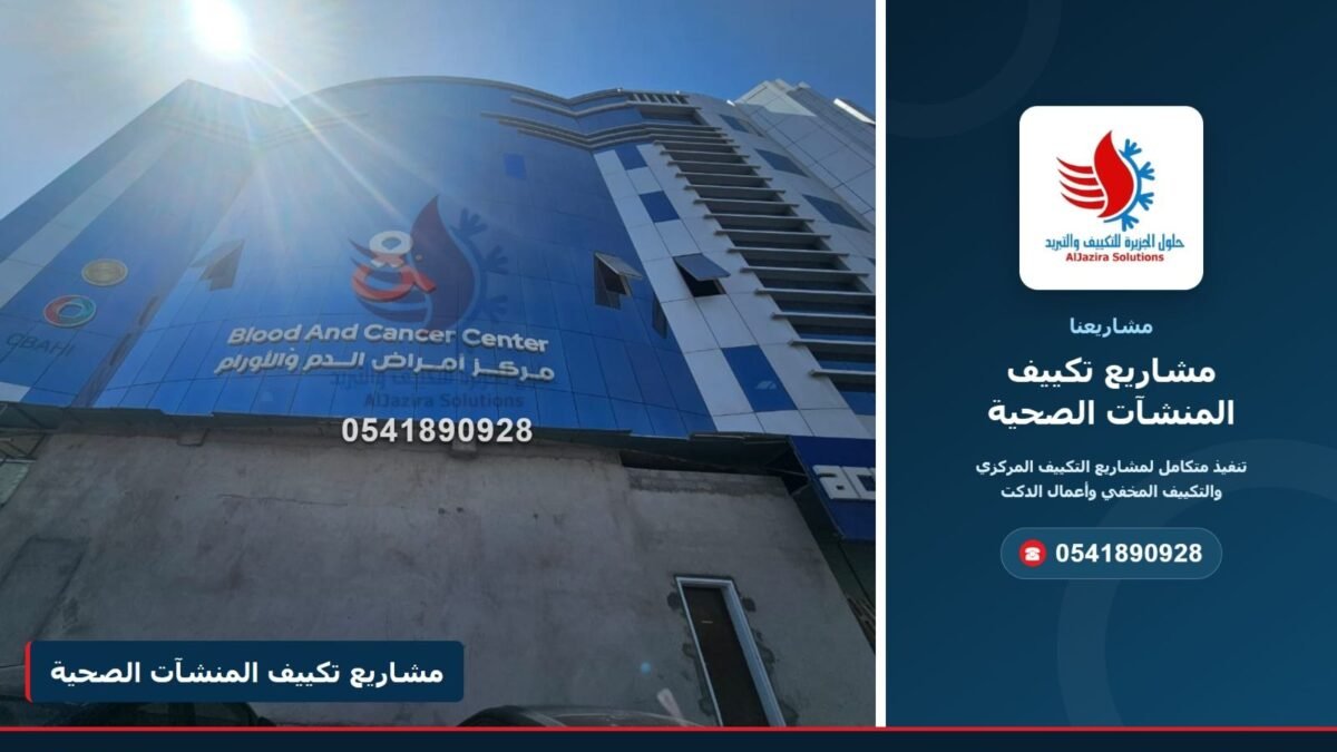 غلاف مشاريع تكييف المنشآت الصحية – شركة حلول الجزيرة