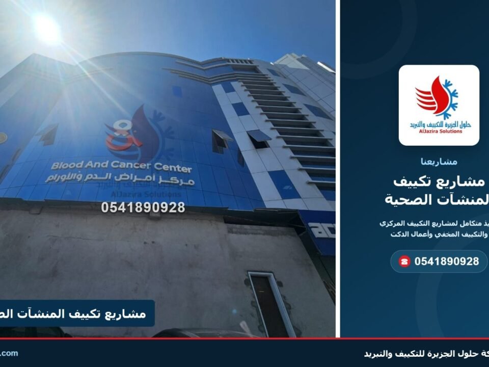 غلاف مشاريع تكييف المنشآت الصحية – شركة حلول الجزيرة