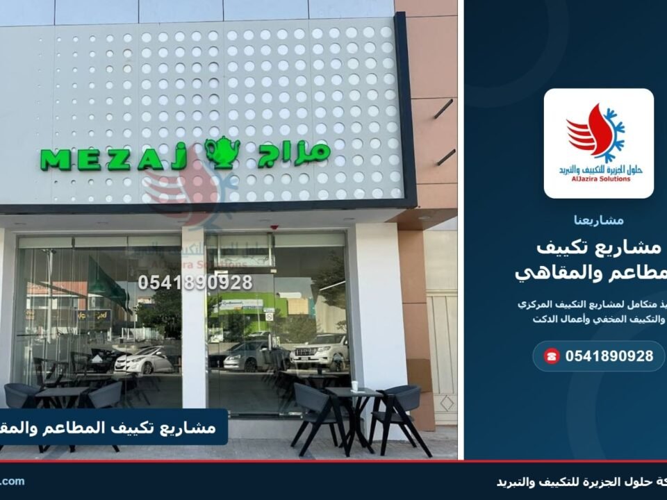 غلاف مشاريع تكييف المطاعم والمقاهي – شركة حلول الجزيرة