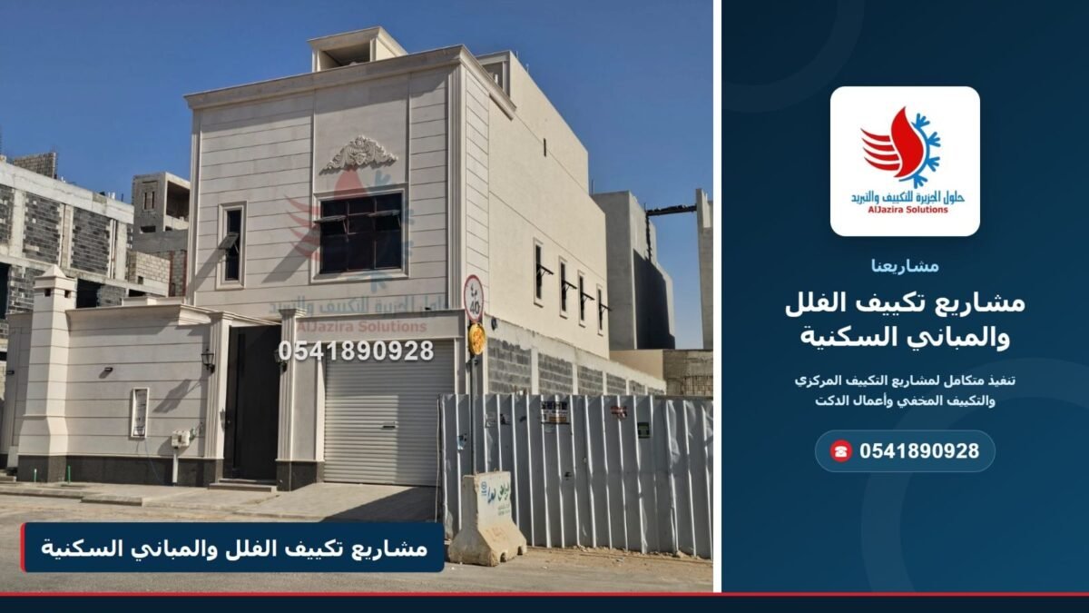 غلاف مشاريع تكييف الفلل والمباني السكنية – شركة حلول الجزيرة