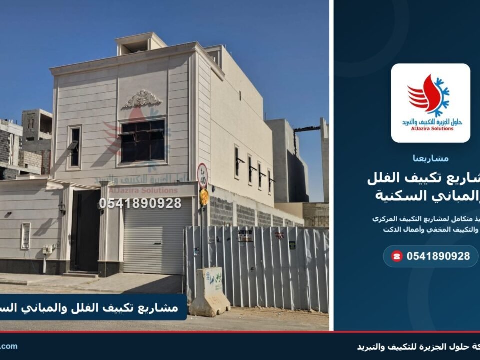 غلاف مشاريع تكييف الفلل والمباني السكنية – شركة حلول الجزيرة