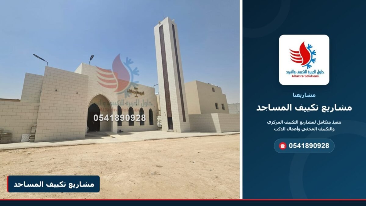 غلاف مشاريع تكييف المساجد – شركة حلول الجزيرة