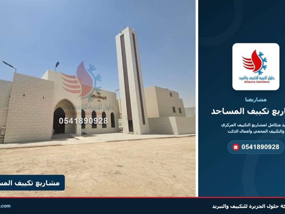 غلاف مشاريع تكييف المساجد – شركة حلول الجزيرة