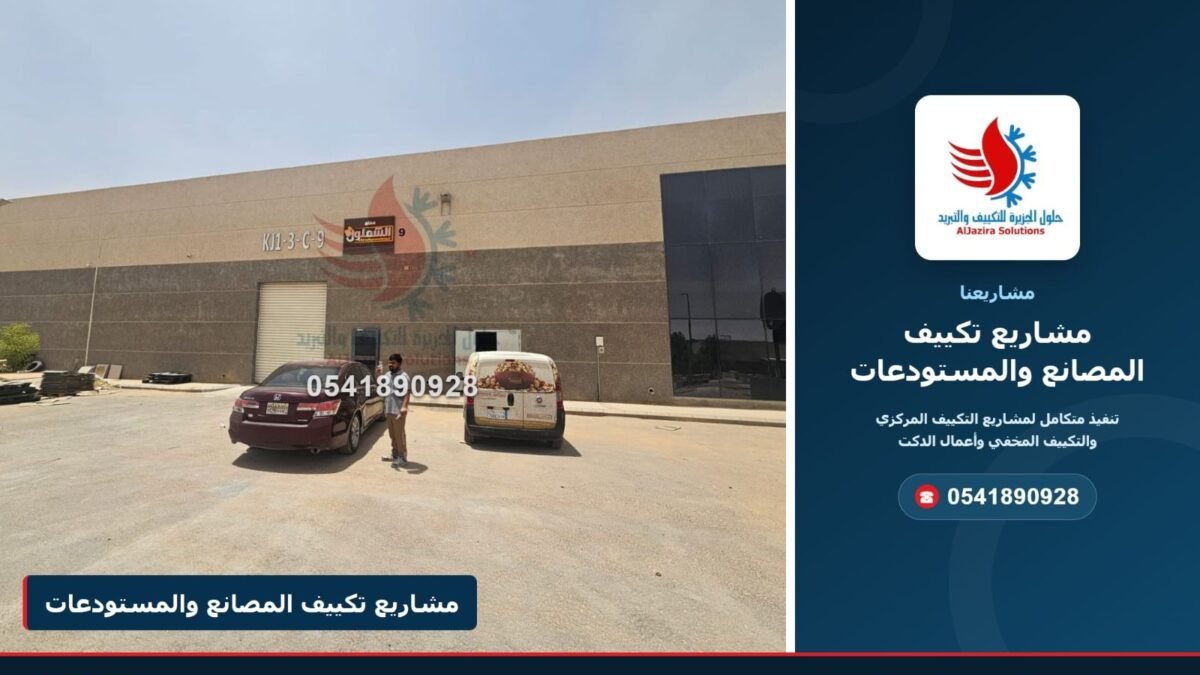 غلاف مشاريع تكييف المصانع والمستودعات – شركة حلول الجزيرة