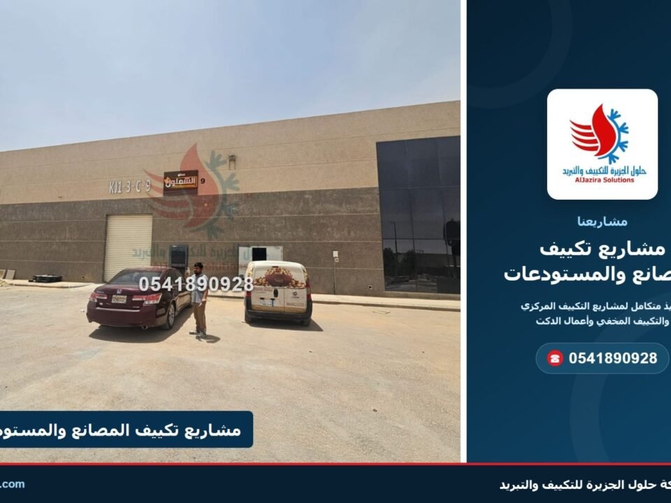 غلاف مشاريع تكييف المصانع والمستودعات – شركة حلول الجزيرة